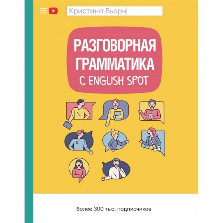 Изучение языков, книга Разговорная грамматика с English Spot