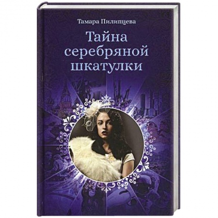 Книги, книга Тайна серебряной шкатулки.