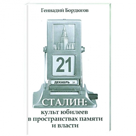 От Руси до России, книга Сталин:культ юбилеев в пространств.памяти и власти