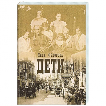 Историческая художественная проза, книга Дети