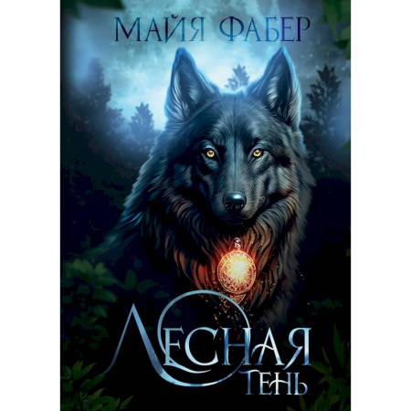 Фантастика, фэнтези, книга Лесная тень