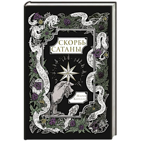 Классика, современная литература, книга Скорбь Сатаны