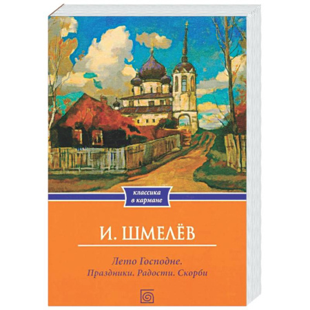Классика, современная литература, книга Лето Господне. Праздники. Радости. Скорби (обл.)