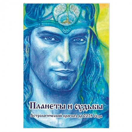 Астрология, книга Планеты и судьбы. Астрологический прогноз до 2025 года