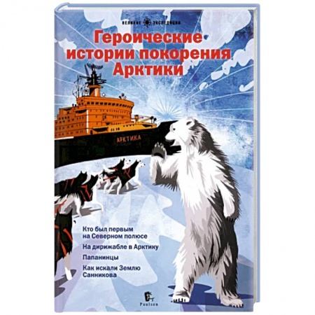 Познавательная литература, книга Героические истории покорения Арктики