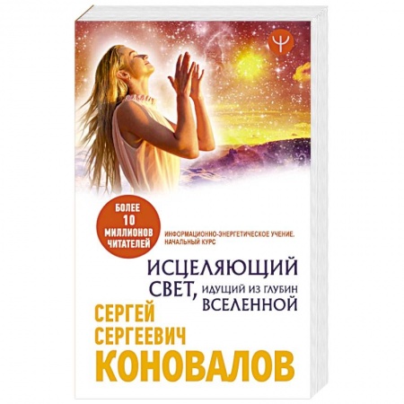 Популярная и нетрадиционная медицина, книга Исцеляющий Свет, идущий из глубин Вселенной. Информационно-энергетическое Учение. Начальный курс