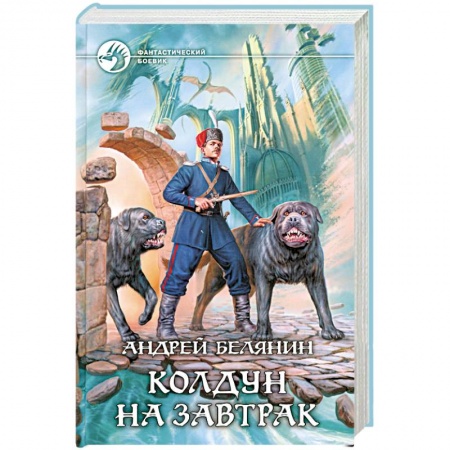Книги, книга Колдун на завтрак