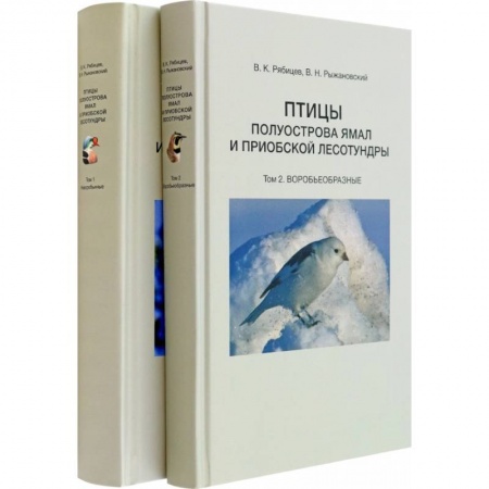 Естественные науки, книга Птицы полуострова Ямал и Приобской лесотундры. В 2 томах
