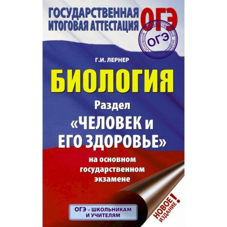 Школьникам и абитуриентам, книга ОГЭ. Биология. Раздел 'Человек и его здоровье'