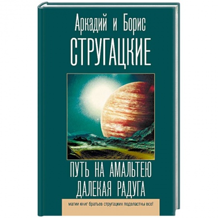Фантастика, фэнтези, книга Путь на Амальтею. Далекая радуга