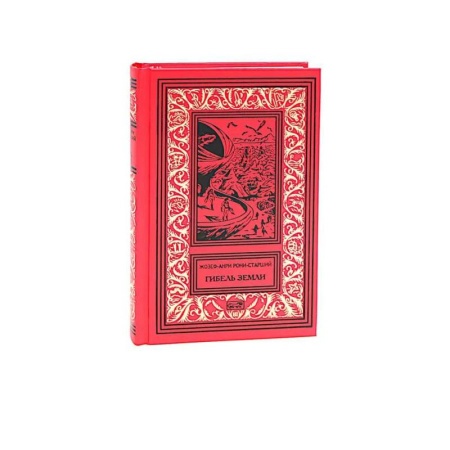 Классика, современная литература, книга Гибель Земли