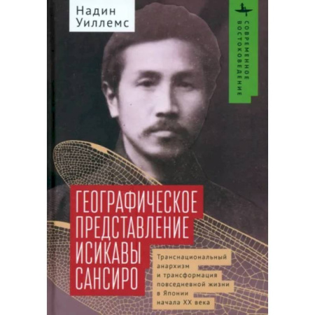 Мемуары, биографии, книга Географическое представление Исикавы Сансиро. Транснациональный анархизм и трансформация
