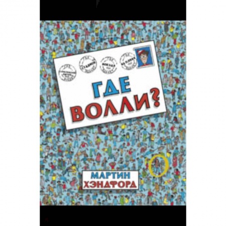 Досуг, творчество и кулинария, книга Где Волли?