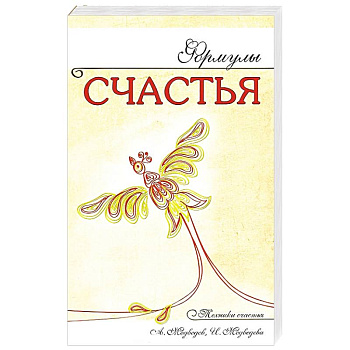 Формулы счастья