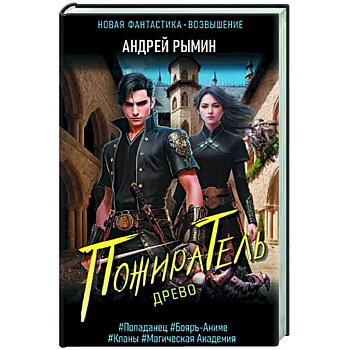 Древо. Пожиратель