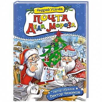 Почта деда Мороза и другие истории