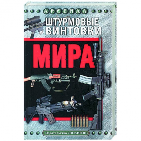 Книги, книга Штурмовые винтовки мира