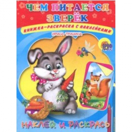 Досуг, творчество и кулинария, книга Наклей и раскрась. Чем питается зверек