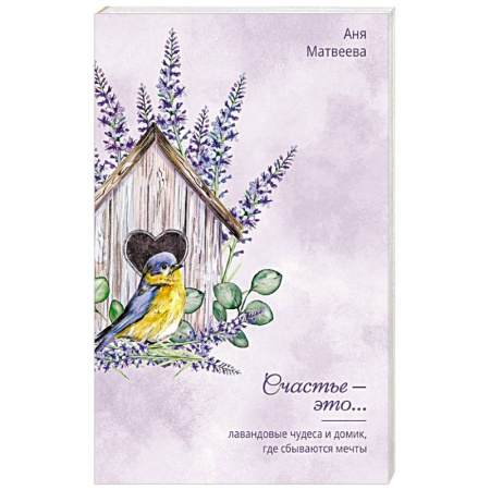 Общественные и гуманитарные науки, книга Лавандовые чудеса и домик, где сбываются мечты