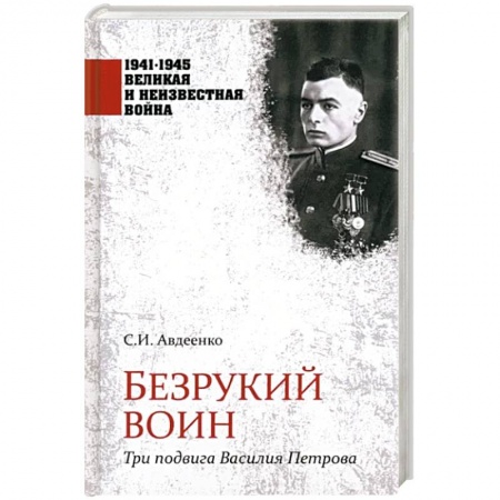 Публицистика, книга Безрукий воин. Три подвига Василия Петрова