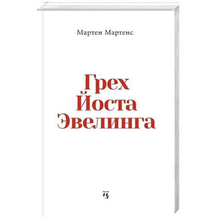 Классика, современная литература, книга Грех Йоста Эвелинга