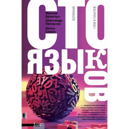 Общественные и гуманитарные науки, книга Сто языков. Вселенная слов и смыслов