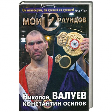 Книги, книга Мои Двенадцать Раундов
