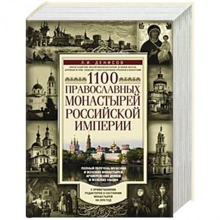Православие, книга 1100 православных монастырей Российской империи