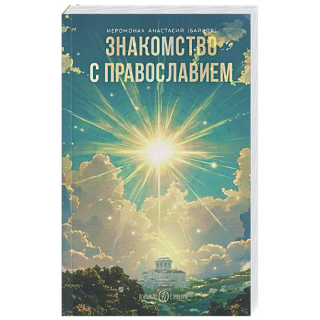 Православие, книга Знакомство с православием