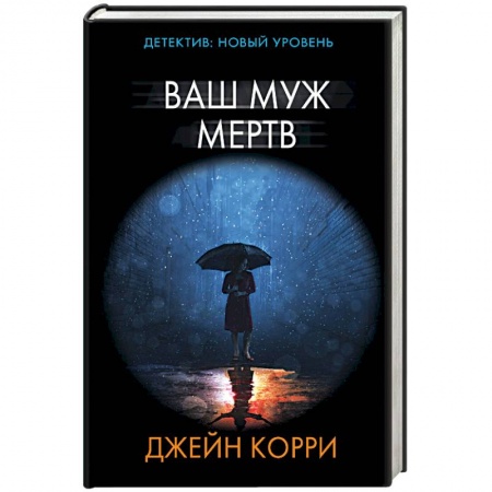 Детективы, триллеры, книга Ваш муж мертв