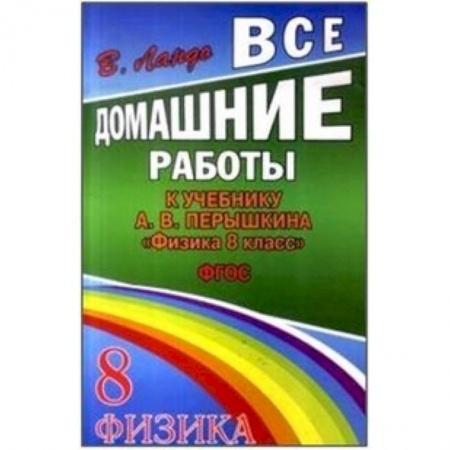 Книги, книга Все домашние работы к учебнику: А.В.Перышкин 'Физика 8 класс'