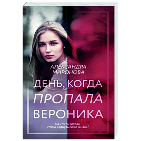 Любовный роман, книга День, когда пропала Вероника
