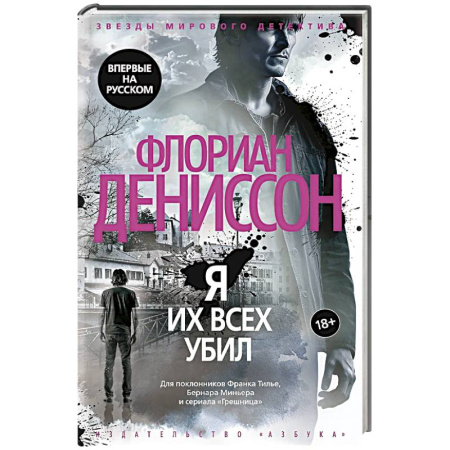 Детективы, триллеры, книга Я их всех убил
