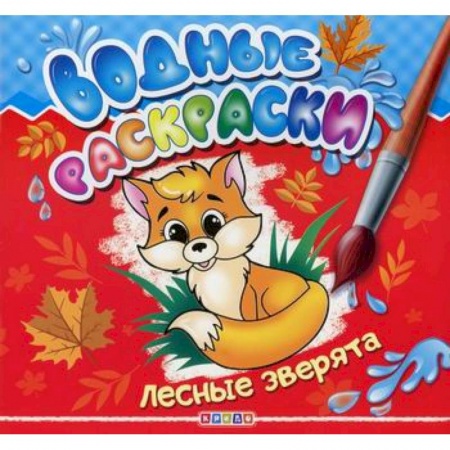 Досуг, творчество и кулинария, книга Водные раскраски. Лесные зверята