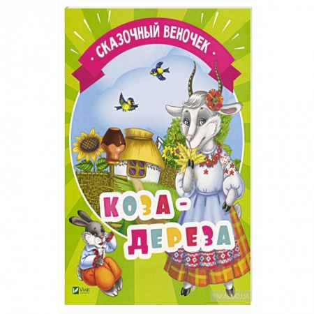 Сказки, книга Коза-дереза