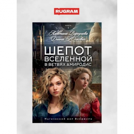 Фантастика, фэнтези, книга Шепот вселенной в ветвях Амиродис. Кн. 1