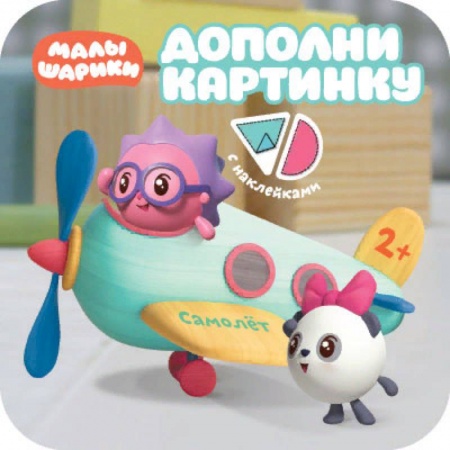 Досуг, творчество и кулинария, книга Дополни картинку. Самолет