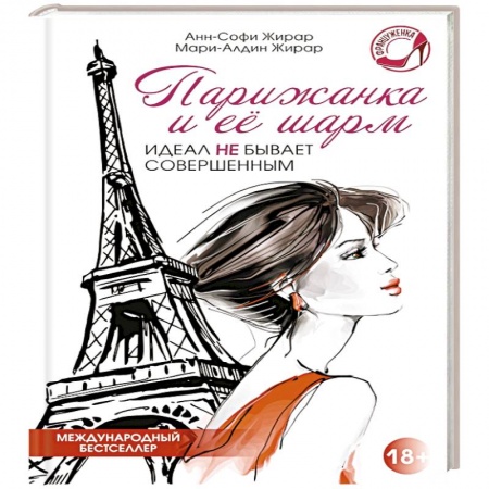 Книги, книга Парижанка и ее шарм
