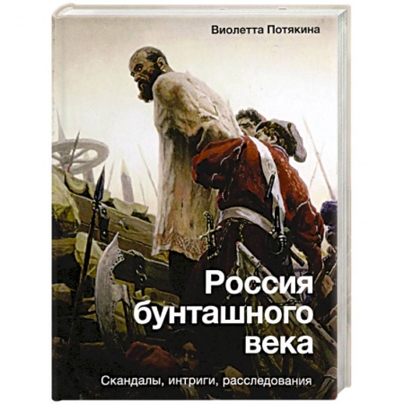 От Руси до России, книга Россия бунташного века. Скандалы, интриги, расследования