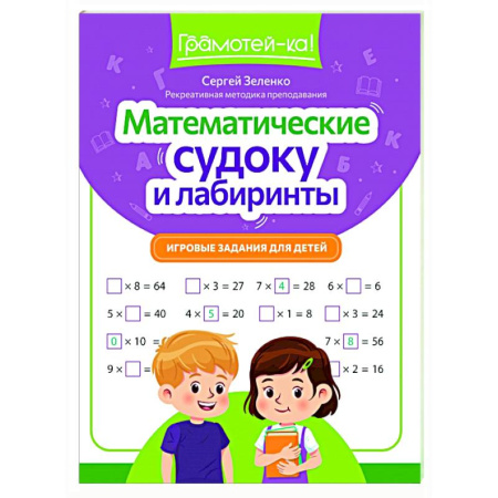 Досуг, творчество и кулинария, книга Математические судоку и лабиринты: игровые задания для детей