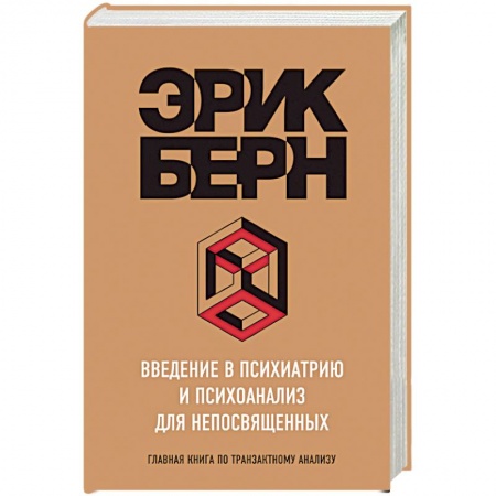 Общественные и гуманитарные науки, книга Введение в Психиатрию и психоанализ для непосвященных