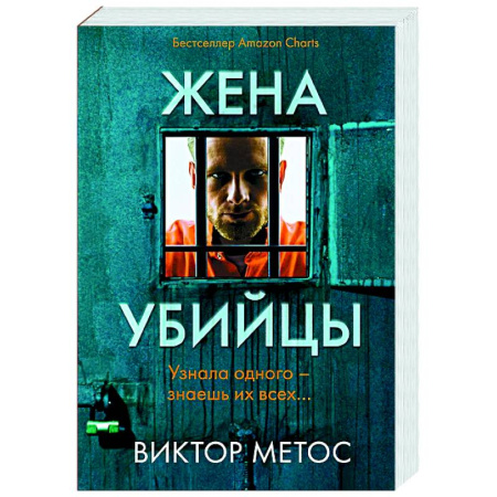 Детективы, триллеры, книга Жена убийцы (#1)