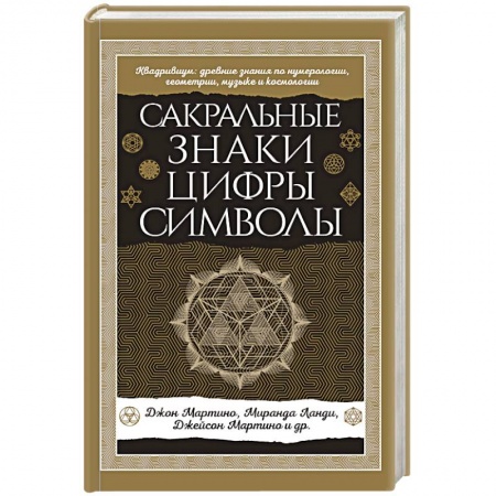 Эзотерика. Оккультизм, книга Сакральные знаки, цифры, символы Новое оформление
