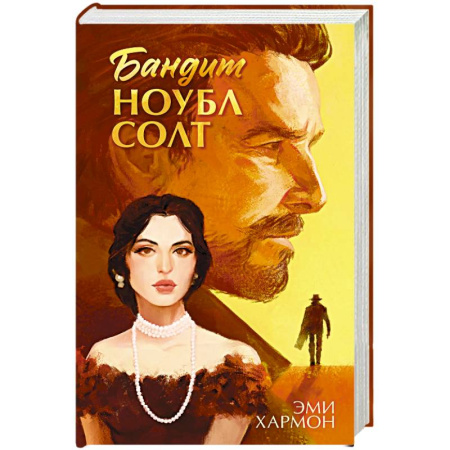 Любовный роман, книга Бандит Ноубл Солт