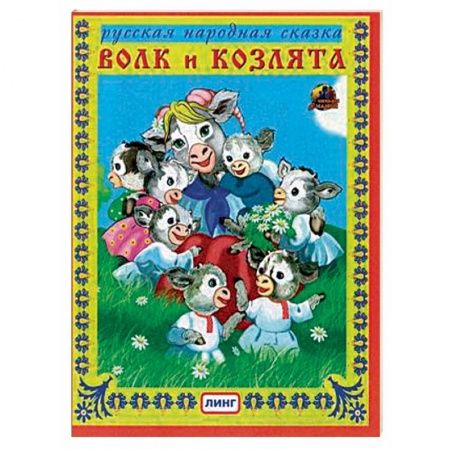 Сказки, книга Волк и козлята