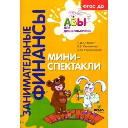 Учителям, педагогам, воспитателям, книга Мини-спектакли. Пособие для воспитателей дошкольных учреждений