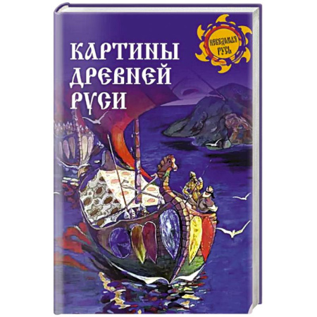 От Руси до России, книга Картины Древней Руси