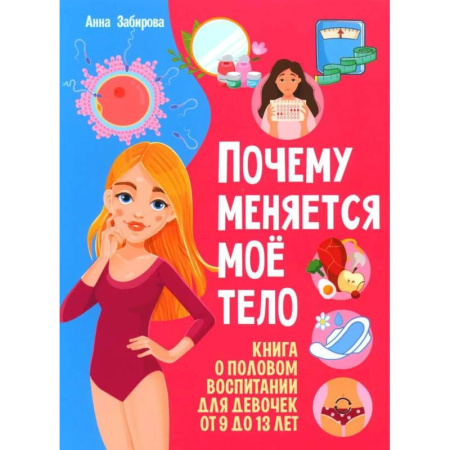 Познавательная литература, книга Я взрослею. Почему меняется мое тело. Книги о половом воспитании для девочек от 9 до 13 лет (комплект из 2-х книг)