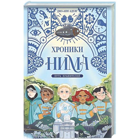 Проза для детей, книга Путь хранителей