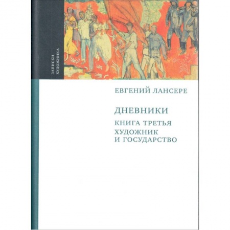 Мемуары, биографии, книга Дневники. Комплект из 3-х книг. Книга 3. Художник и государство